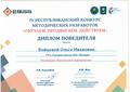 IV Республиканский конкурс методических разработок "Обучаем. Продвигаем.Действуем". 